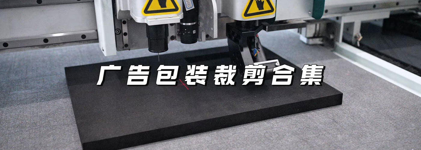 广告包装切割机切割样品